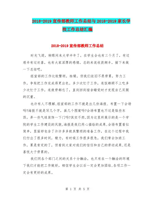 2018-2019宣传部教师工作总结与2018-2019家长学校工作总结汇编.doc