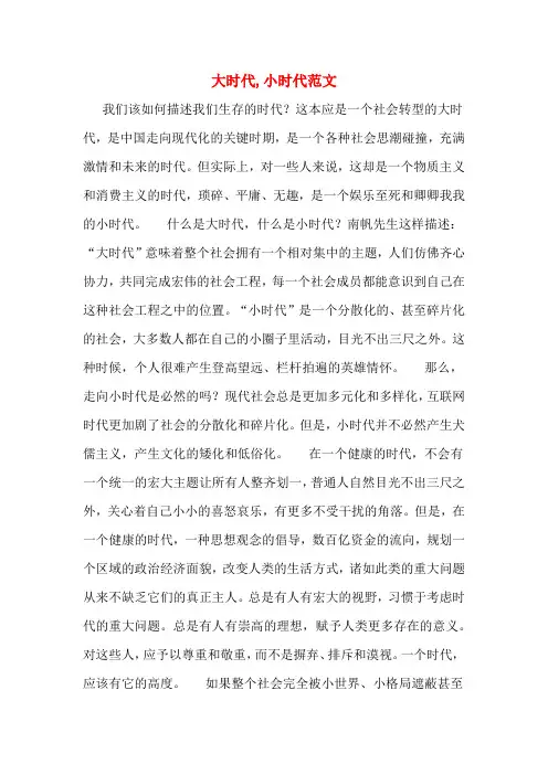 大时代,小时代范文
