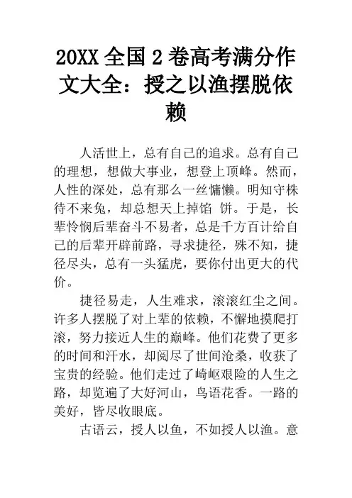20XX全国2卷高考满分作文大全：授之以渔摆脱依赖
