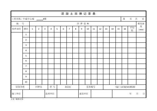混凝土回弹记录表