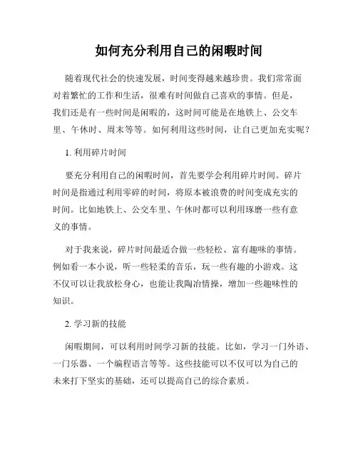 如何充分利用自己的闲暇时间