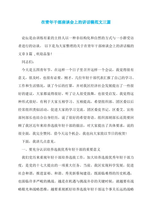 在青年干部座谈会上的讲话稿范文三篇