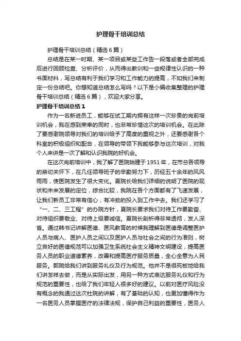 护理骨干培训总结（精选6篇）