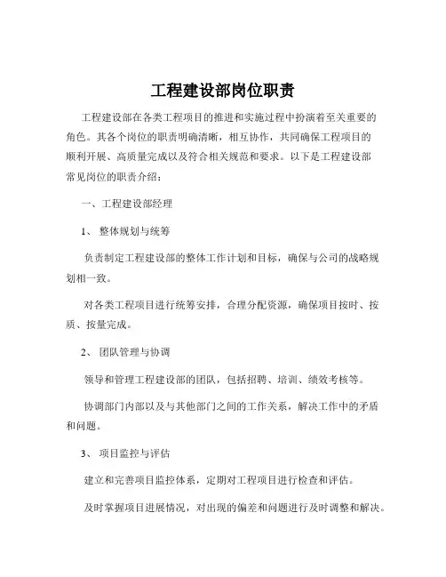 工程建设部岗位职责
