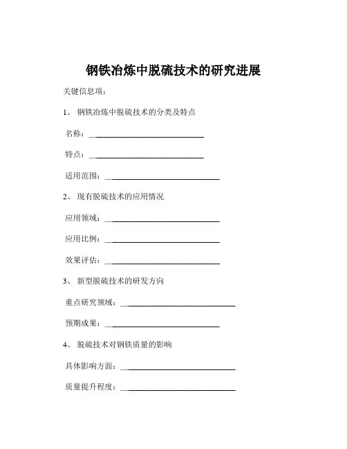 钢铁冶炼中脱硫技术的研究进展