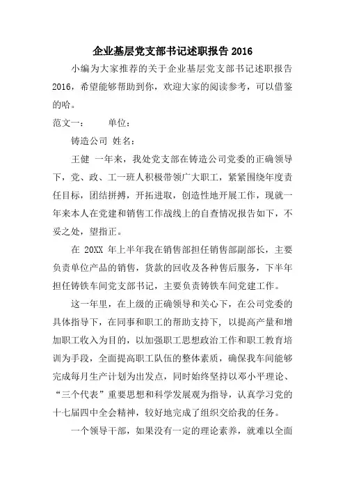 企业基层党支部书记述职报告