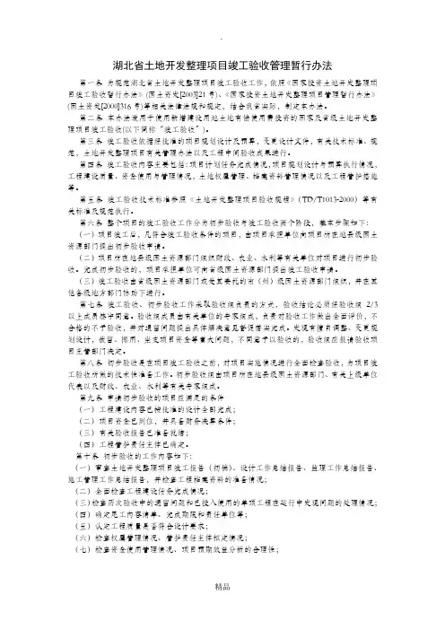 湖北省土地开发整理项目竣工验收管理暂行办法