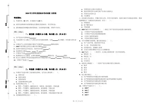 2020年大学生党校结业考试试题 含答案