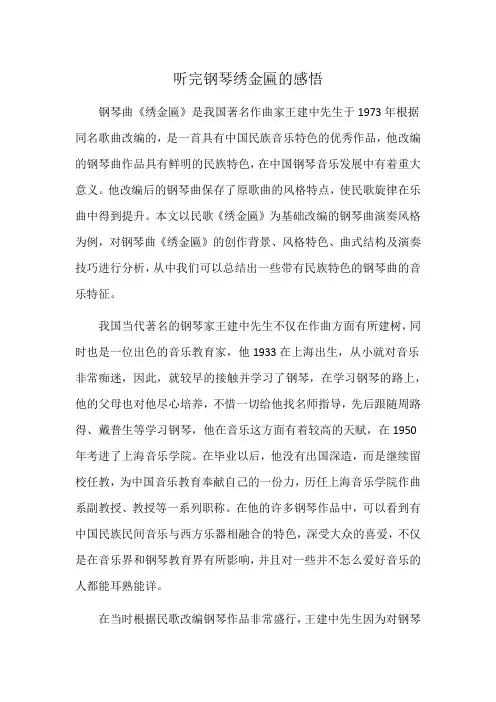 听完钢琴绣金匾的感悟