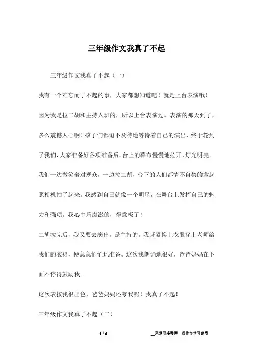 三年级作文我真了不起