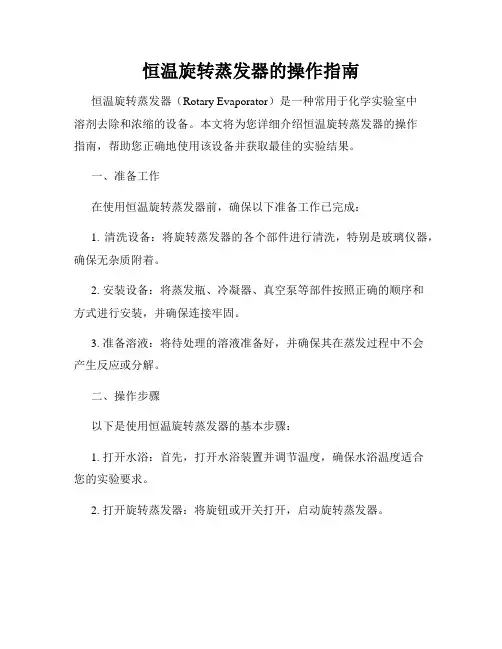 恒温旋转蒸发器的操作指南