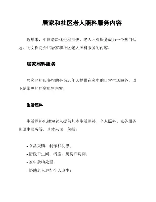 居家和社区老人照料服务内容