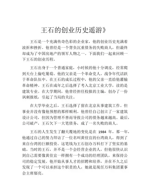 王石的创业历史遥游》