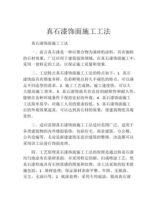 真石漆饰面施工工法