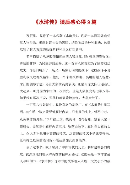 《水浒传》读后感心得9篇