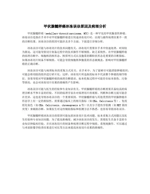 甲状腺髓样癌冰冻误诊原因及病理分析