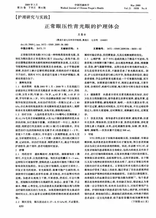 正常眼压性青光眼的护理体会