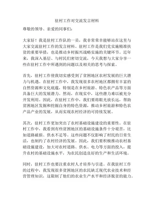 驻村工作对交流发言材料