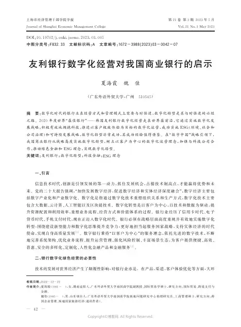 友利银行数字化经营对我国商业银行的启示