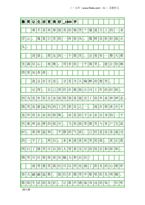 高三话题作文：微笑让生活更美好_1000字