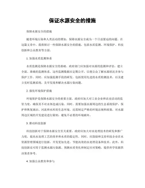保证水源安全的措施
