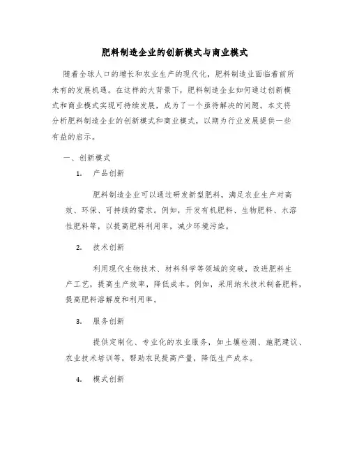 肥料制造企业的创新模式与商业模式