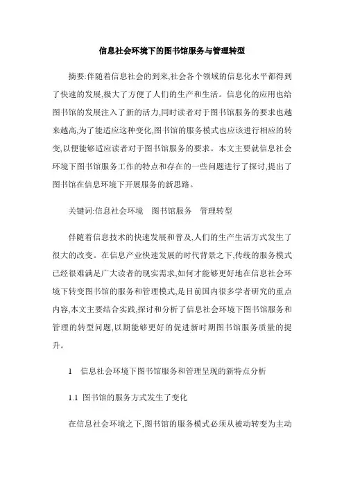 信息社会环境下的图书馆服务与管理转型