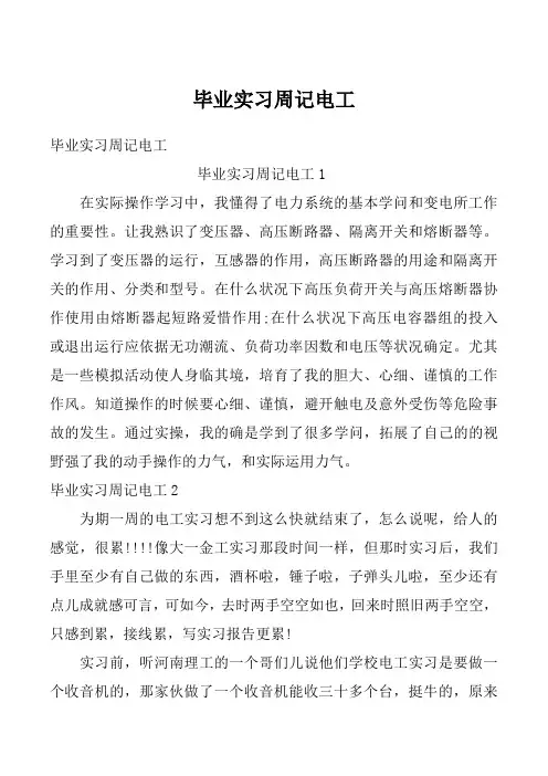 毕业实习周记电工