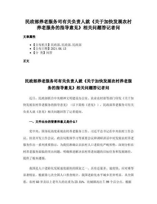 民政部养老服务司有关负责人就《关于加快发展农村养老服务的指导意见》相关问题答记者问