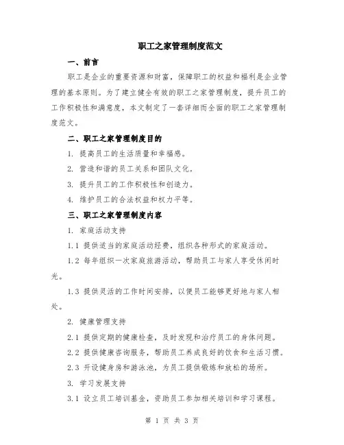 职工之家管理制度范文
