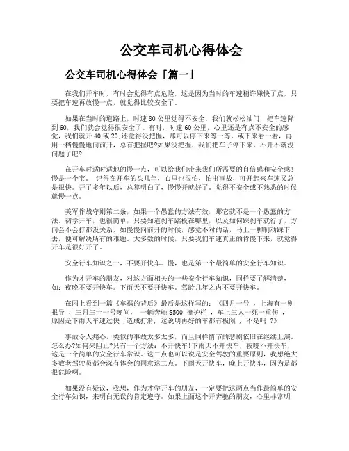公交车司机心得体会