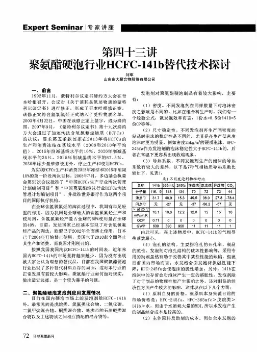 第四十三讲聚氨酯硬泡行业HCFC-141b替代技术探讨