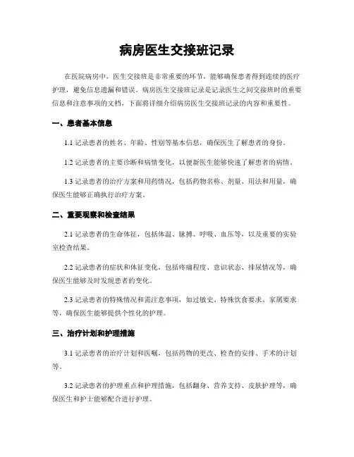 病房医生交接班记录