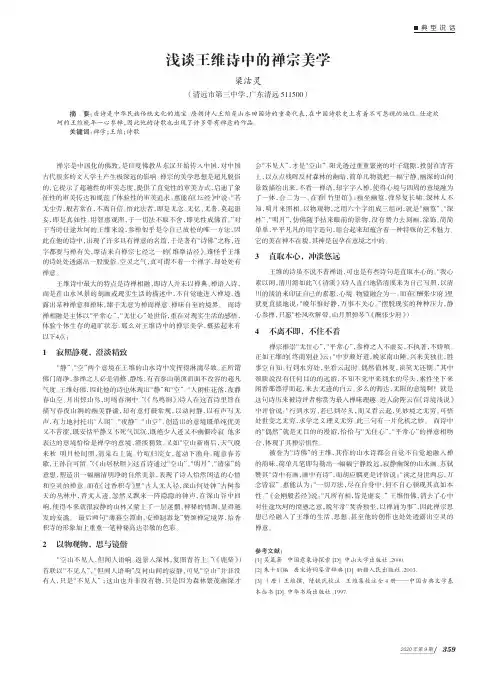 浅谈王维诗中的禅宗美学