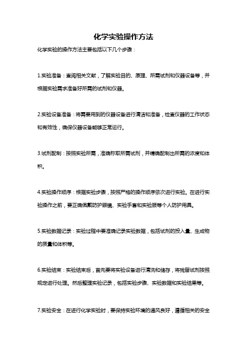 化学实验操作方法