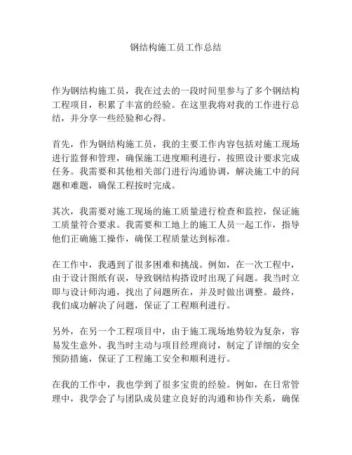 钢结构施工员工作总结