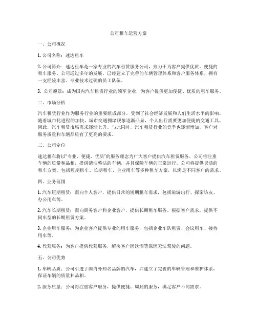 公司租车运营方案