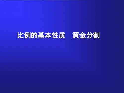 3.2.2比例的基本性质,黄金分割