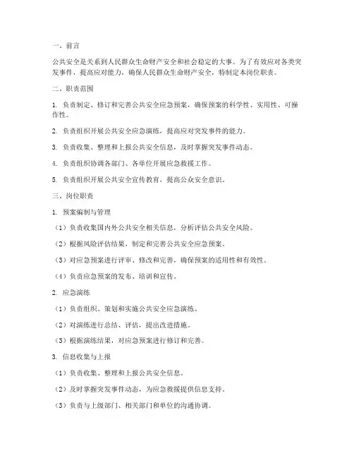 公共安全应急预案岗位职责