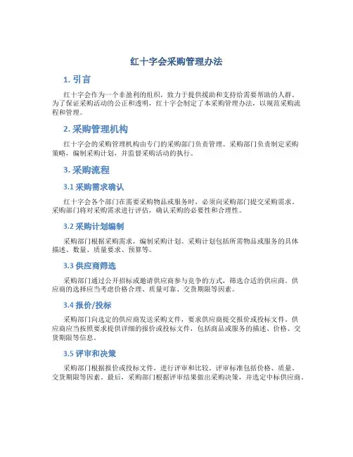 红十字会采购管理办法