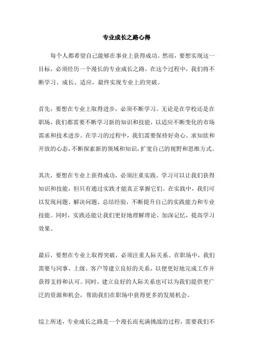 专业成长之路心得