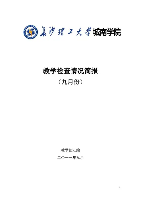 教学检查情况简报