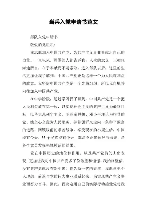 当兵入党申请书范文_1