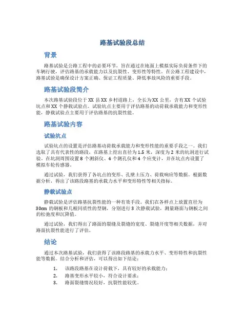 路基试验段总结