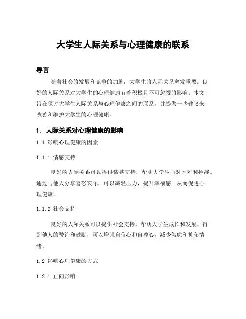 大学生人际关系与心理健康的联系