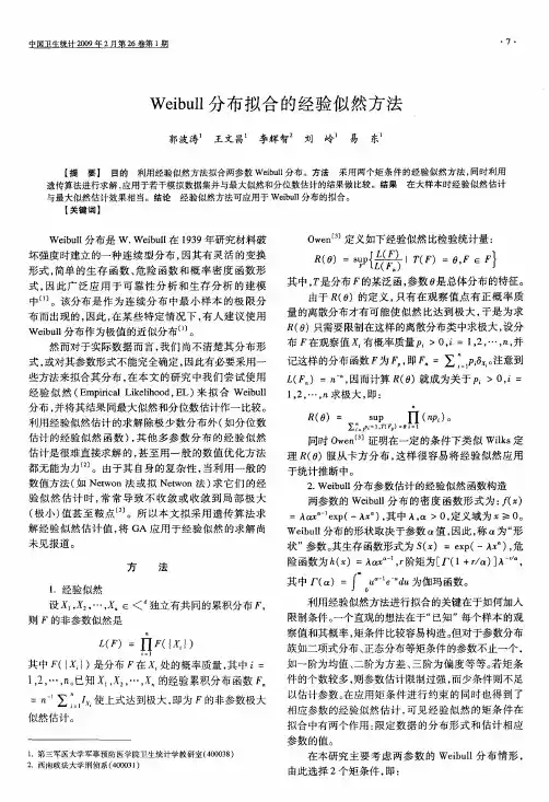 Weibull分布拟合的经验似然方法