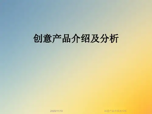 创意产品介绍及分析