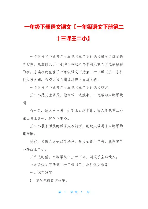 一年级下册语文课文【一年级语文下册第二十三课王二小】