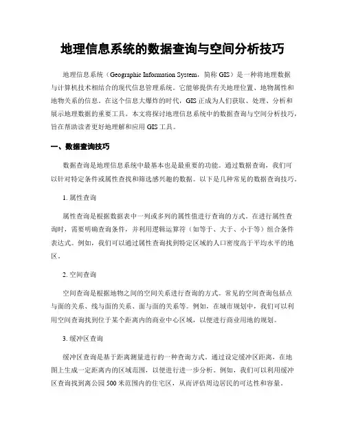 地理信息系统的数据查询与空间分析技巧