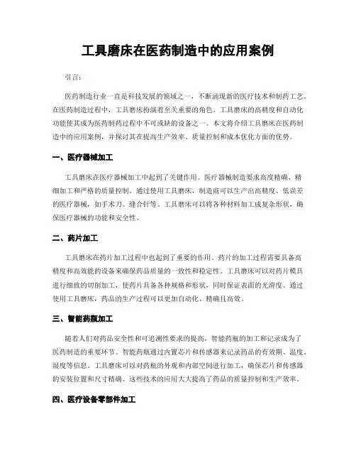 工具磨床在医药制造中的应用案例